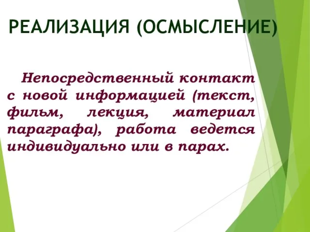 Непосредственный контакт с новой информацией (текст, фильм, лекция, материал параграфа), работа