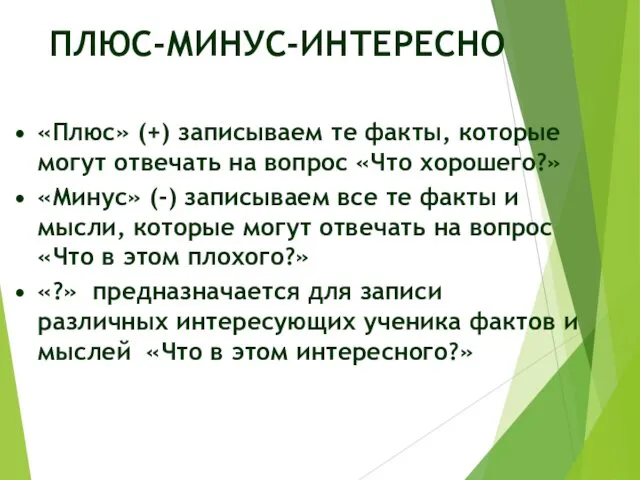 ПЛЮС-МИНУС-ИНТЕРЕСНО «Плюс» (+) записываем те факты, которые могут отвечать на вопрос