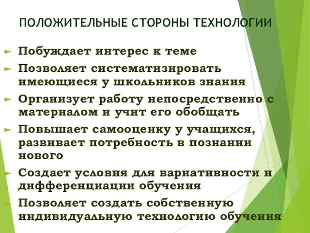 ПОЛОЖИТЕЛЬНЫЕ СТОРОНЫ ТЕХНОЛОГИИ Побуждает интерес к теме Позволяет систематизировать имеющиеся у