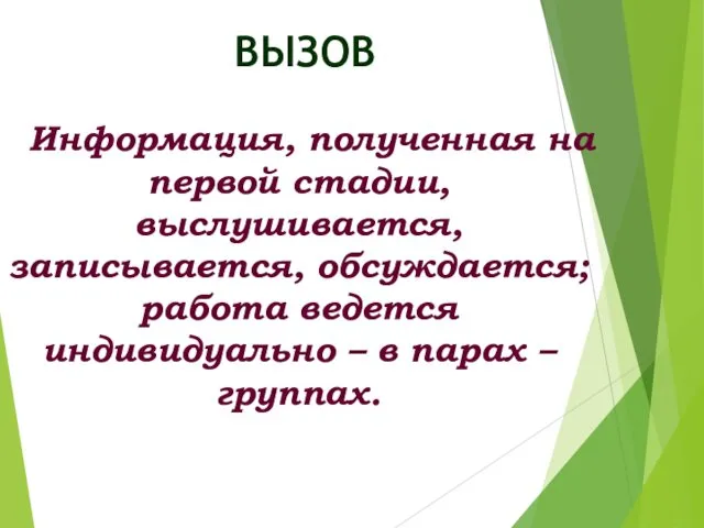 Информация, полученная на первой стадии, выслушивается, записывается, обсуждается; работа ведется индивидуально