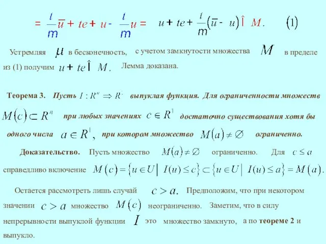 Теорема 3. ограниченно. Доказательство. Лемма доказана.