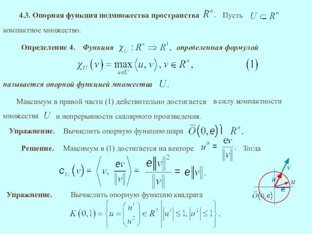 4.3. Опорная функция подмножества пространства Определение 4. определенная формулой Максимум в