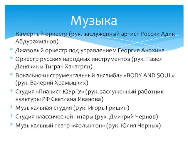 Камерный оркестр (рук. заслуженный артист России Адик Абдурахманов) Джазовый оркестр под