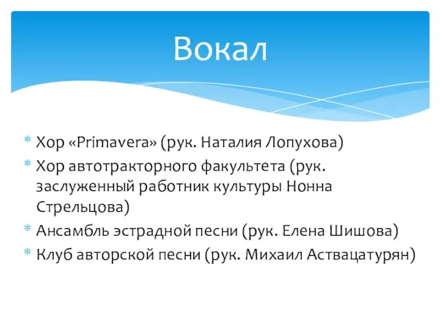 Хор «Primavera» (рук. Наталия Лопухова) Хор автотракторного факультета (рук. заслуженный работник