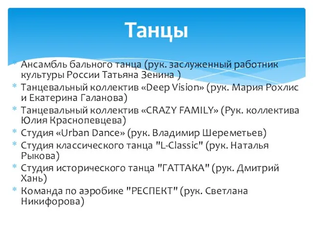 Ансамбль бального танца (рук. заслуженный работник культуры России Татьяна Зенина )