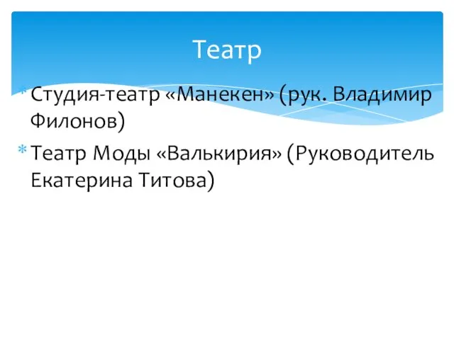 Студия-театр «Манекен» (рук. Владимир Филонов) Театр Моды «Валькирия» (Руководитель Екатерина Титова) Театр