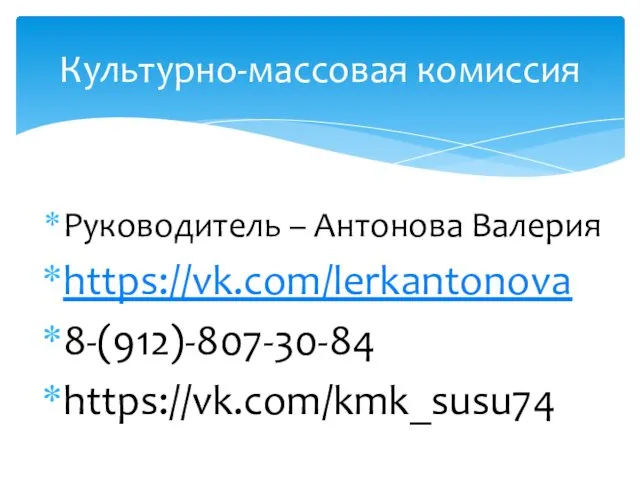 Руководитель – Антонова Валерия https://vk.com/lerkantonova 8-(912)-807-30-84 https://vk.com/kmk_susu74 Культурно-массовая комиссия