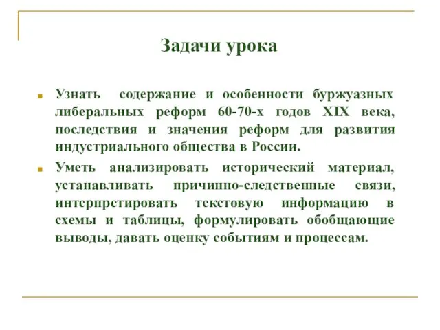 Задачи урока Узнать содержание и особенности буржуазных либеральных реформ 60-70-х годов