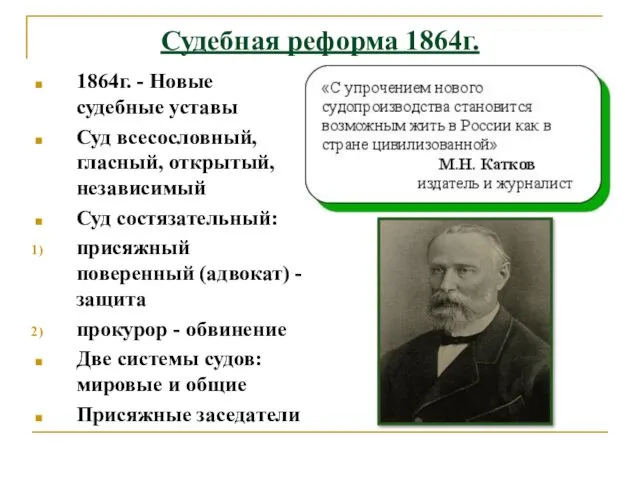 Судебная реформа 1864г. 1864г. - Новые судебные уставы Суд всесословный, гласный,