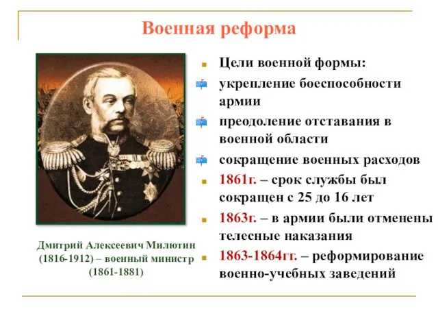 Военная реформа Цели военной формы: укрепление боеспособности армии преодоление отставания в