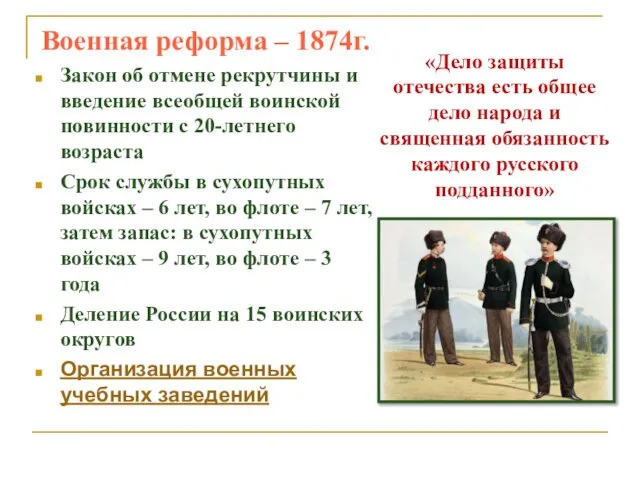 Военная реформа – 1874г. Закон об отмене рекрутчины и введение всеобщей