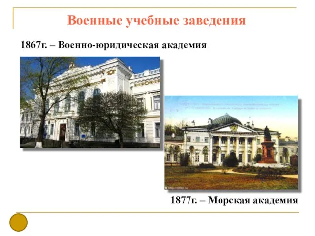 Военные учебные заведения 1867г. – Военно-юридическая академия 1877г. – Морская академия