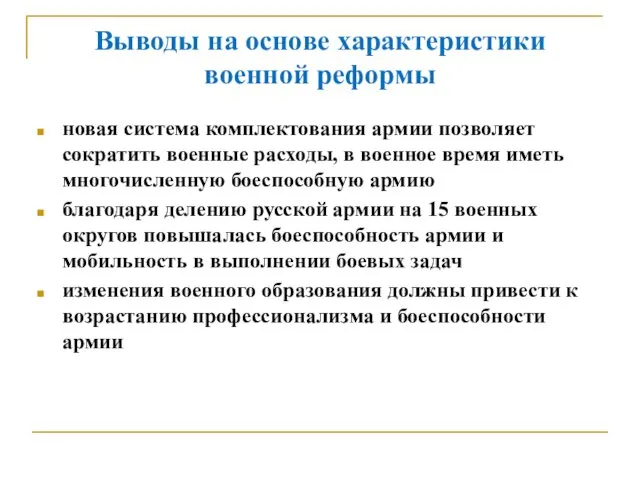 Выводы на основе характеристики военной реформы новая система комплектования армии позволяет