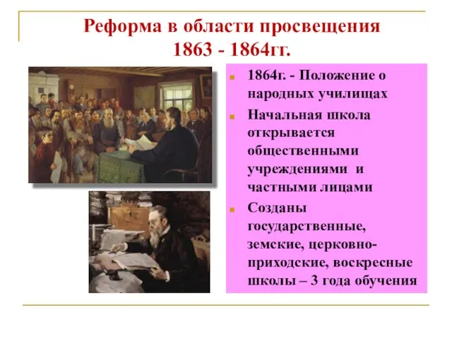 Реформа в области просвещения 1863 - 1864гг. 1864г. - Положение о
