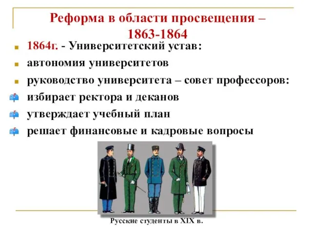 Реформа в области просвещения – 1863-1864 1864г. - Университетский устав: автономия