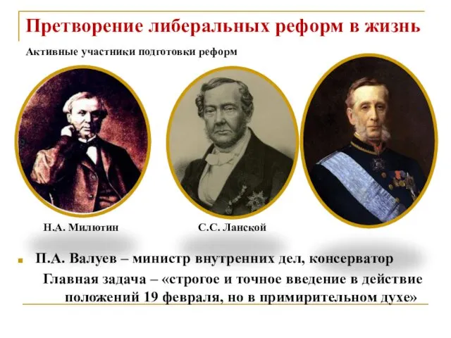 Претворение либеральных реформ в жизнь П.А. Валуев – министр внутренних дел,