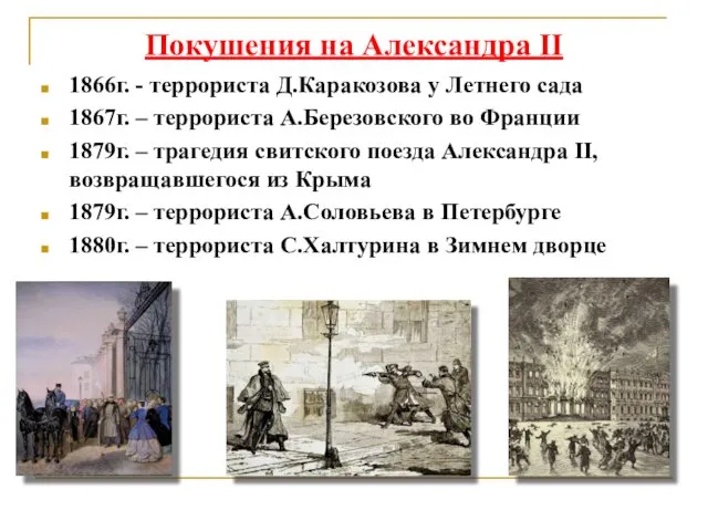 Покушения на Александра II 1866г. - террориста Д.Каракозова у Летнего сада