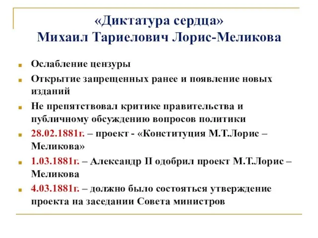 «Диктатура сердца» Михаил Тариелович Лорис-Меликова Ослабление цензуры Открытие запрещенных ранее и