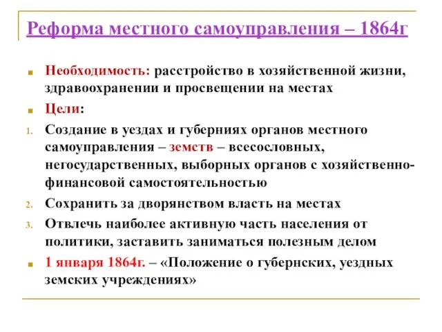 Реформа местного самоуправления – 1864г Необходимость: расстройство в хозяйственной жизни, здравоохранении