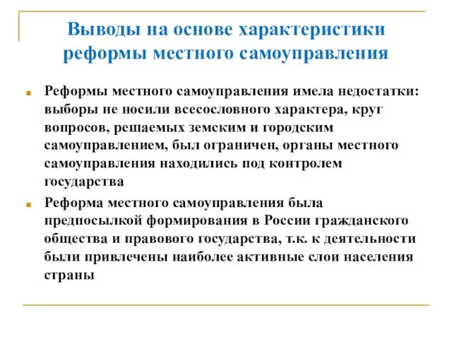 Выводы на основе характеристики реформы местного самоуправления Реформы местного самоуправления имела