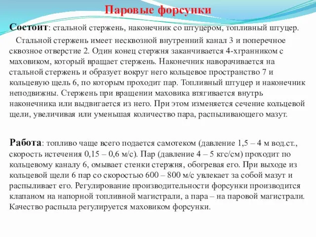 Паровые форсунки Состоит: стальной стержень, наконечник со штуцером, топливный штуцер. Стальной