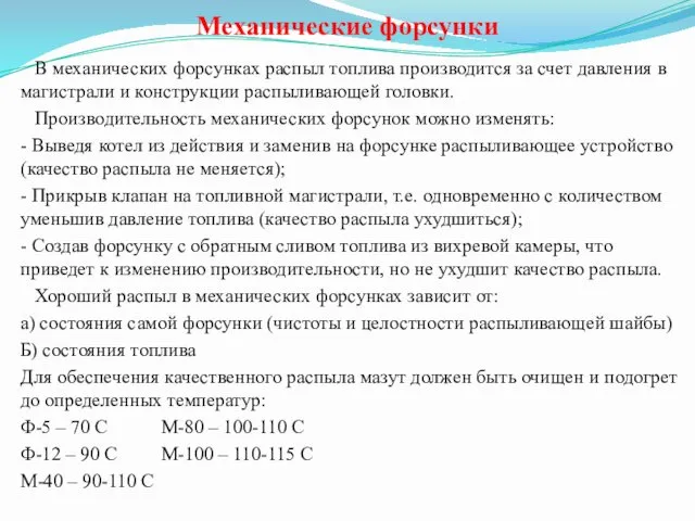 Механические форсунки В механических форсунках распыл топлива производится за счет давления