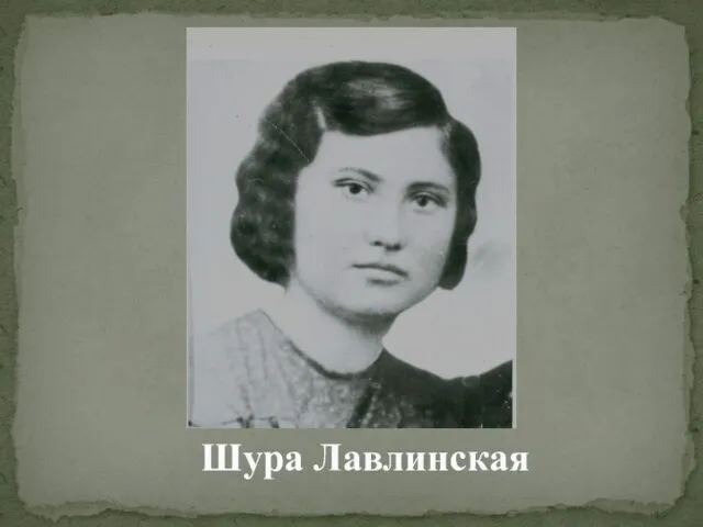 Шура Лавлинская