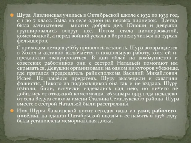 Шура Лавлинская училась в Октябрьской школе с 1932 по 1939 год,