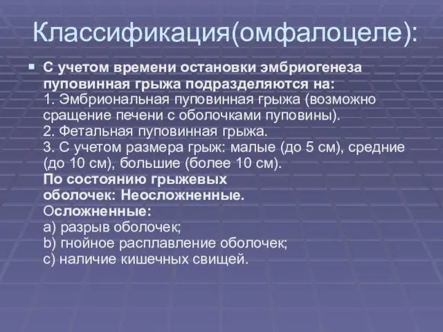 Классификация(омфалоцеле): С учетом времени остановки эмбриогенеза пуповинная грыжа подразделяются на: 1.