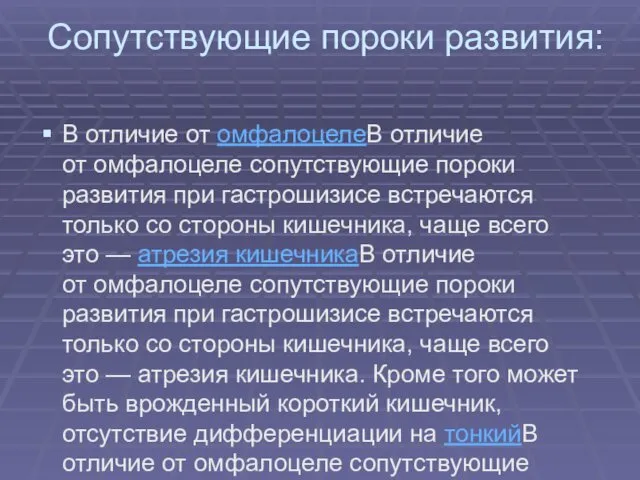 Сопутствующие пороки развития: В отличие от омфалоцелеВ отличие от омфалоцеле сопутствующие