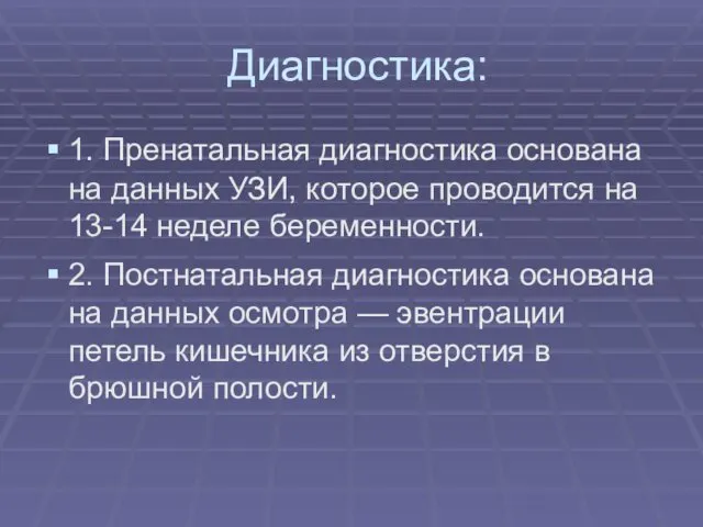 Диагностика: 1. Пренатальная диагностика основана на данных УЗИ, которое проводится на