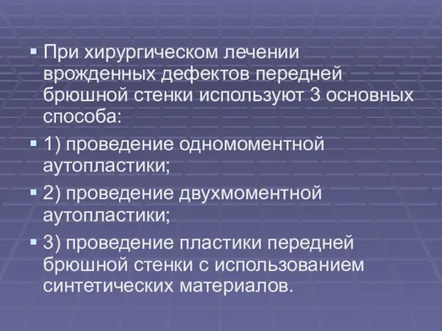 При хирургическом лечении врожденных дефектов передней брюшной стенки используют 3 основных