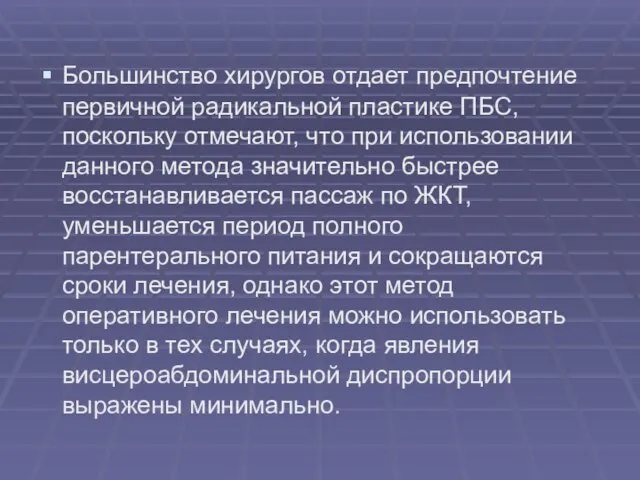 Большинство хирургов отдает предпочтение первичной радикальной пластике ПБС, поскольку отмечают, что