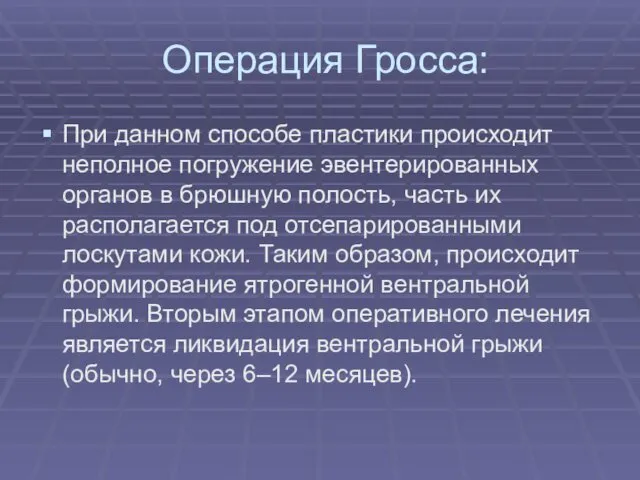 Операция Гросса: При данном способе пластики происходит неполное погружение эвентерированных органов