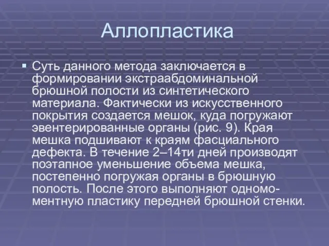 Аллопластика Суть данного метода заключается в формировании экстраабдоминальной брюшной полости из