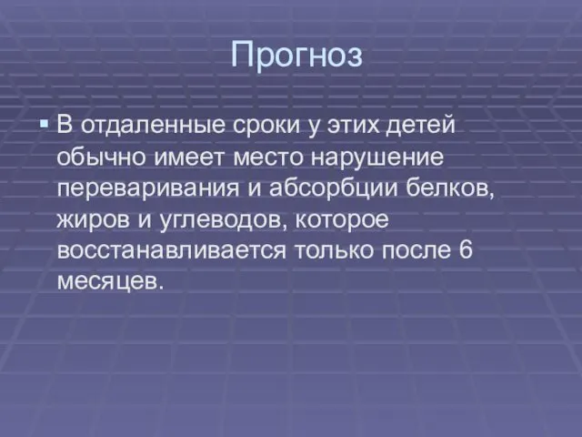 Прогноз В отдаленные сроки у этих детей обычно имеет место нарушение