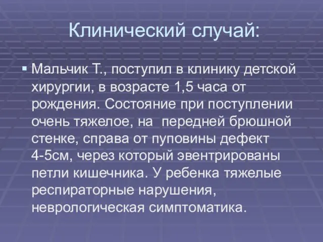 Клинический случай: Мальчик Т., поступил в клинику детской хирургии, в возрасте