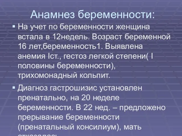 Анамнез беременности: На учет по беременности женщина встала в 12недель. Возраст