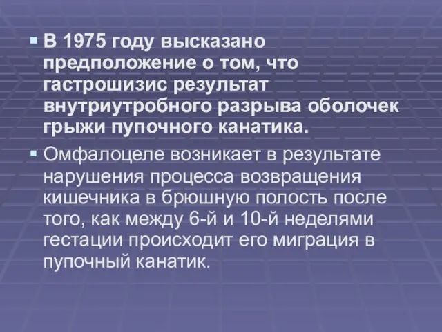 В 1975 году высказано предположение о том, что гастрошизис результат внутриутробного