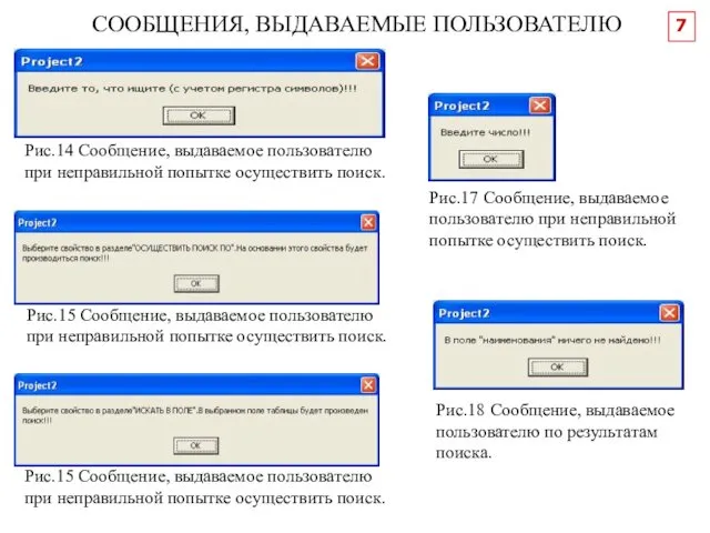 СООБЩЕНИЯ, ВЫДАВАЕМЫЕ ПОЛЬЗОВАТЕЛЮ Рис.14 Сообщение, выдаваемое пользователю при неправильной попытке осуществить