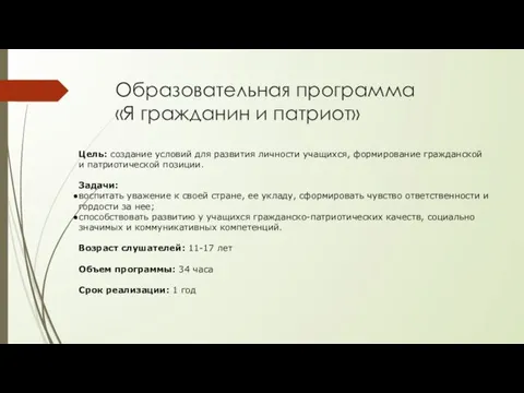 Образовательная программа «Я гражданин и патриот» Цель: создание условий для развития