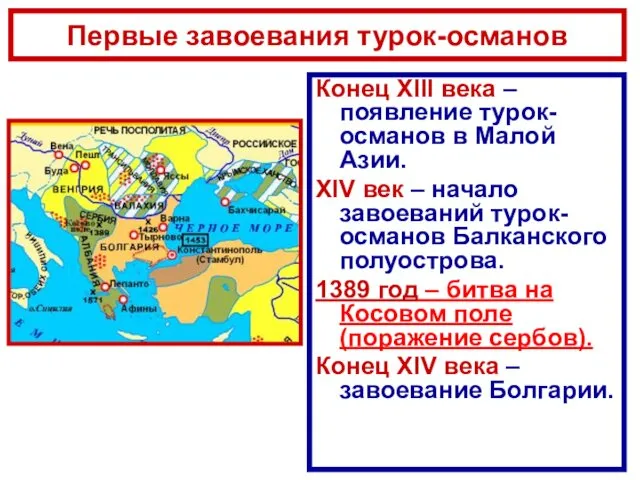 Первые завоевания турок-османов Конец XIII века – появление турок-османов в Малой