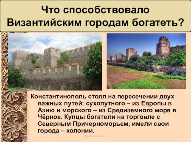 Что способствовало Византийским городам богатеть? Константинополь стоял на пересечении двух важных