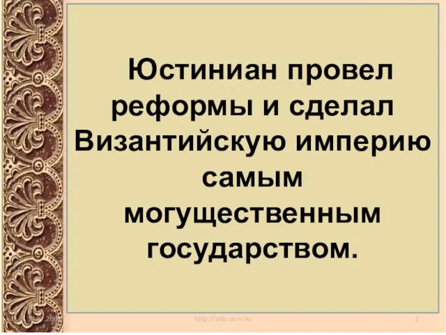 Юстиниан провел реформы и сделал Византийскую империю самым могущественным государством.