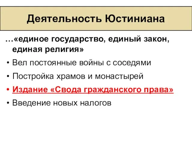 Деятельность Юстиниана …«единое государство, единый закон, единая религия» Вел постоянные войны