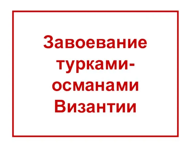 Завоевание турками-османами Византии