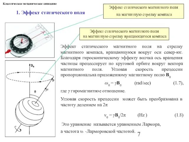 Классическое механическое описание 1. Эффект статического поля Эффект статического магнитного поля