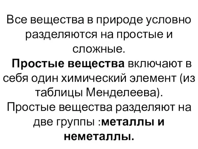 Все вещества в природе условно разделяются на простые и сложные. Простые