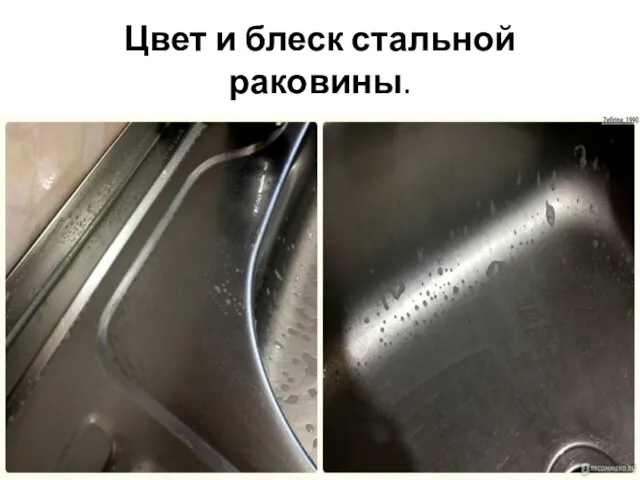 Цвет и блеск стальной раковины.