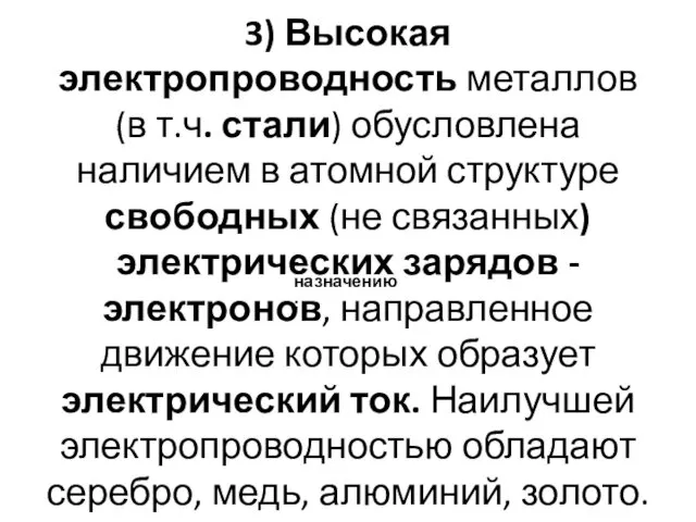 3) Высокая электропроводность металлов (в т.ч. стали) обусловлена наличием в атомной